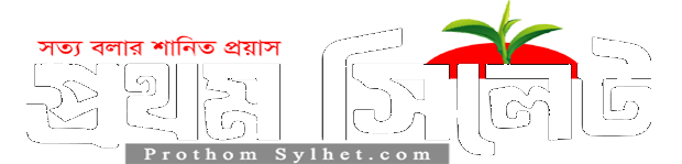 প্রথম সিলেট || অনলাইন নিউজ পোর্টাল