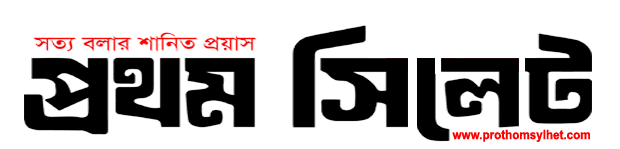 প্রথম সিলেট || অনলাইন নিউজ পোর্টাল
