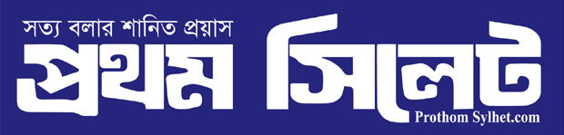 প্রথম সিলেট || অনলাইন নিউজ পোর্টাল