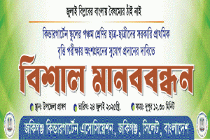জকিগঞ্জের কাল থেকে আন্দোলনে নামছে অর্ধ-শতাধিক শিক্ষা প্রতিষ্ঠান