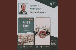 ‘সিলেটের ইতিহাস’ ও ‘বিলাতে বাঙালি অভিবাসন’ 