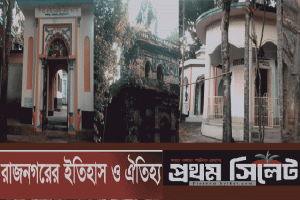 ইতিহাস ও ঐতিহ্য : মৌলভীবাজারের রাজনগর উপজেলা