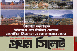 ইউরোপের বিভিন্ন দেশের বাংলাদেশে দূতাবাসের ঠিকানা