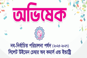 এসডব্লিউসিসিআই’র নব-নির্বাচিত পরিষদের অভিষেক অনুষ্ঠান বৃহস্পতিবার