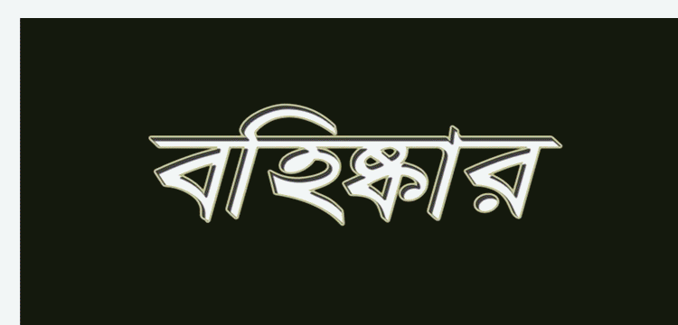 প্রধান উপদেষ্টা পদত্যাগ করবেন না: ফাইজ তাইয়েব আহমেদ