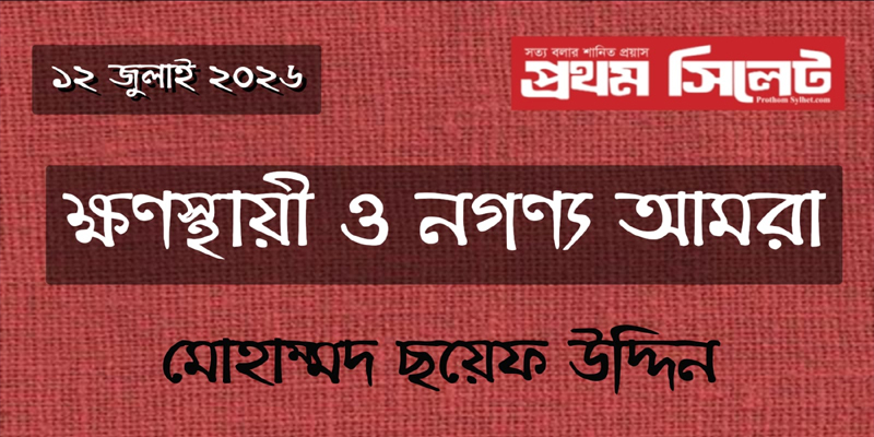 প্রধান উপদেষ্টা পদত্যাগ করবেন না: ফাইজ তাইয়েব আহমেদ