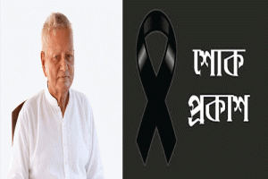 মুক্তিযুদ্ধের সংগঠক কমরেড প্রভাংশু চৌধুরীর প্রয়াণে সিলেট জেলা ছাত্র ইউনিয়নের শোক
