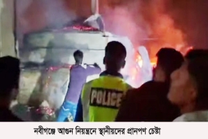 নবীগঞ্জে বেকারিতে ভয়াবহ অগ্নিকাণ্ড: ৮ লক্ষ টাকার ক্ষয়ক্ষতির দাবি