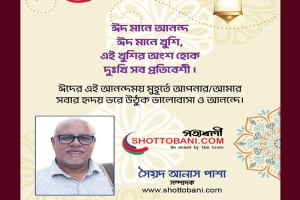 সত্যবানী সম্পাদকের ঈদুল ফিতরের শুভেচ্ছা