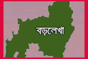 বড়লেখায় সাবেক মন্ত্রীসহ ১৮ জনের বিরুদ্ধে মামলা