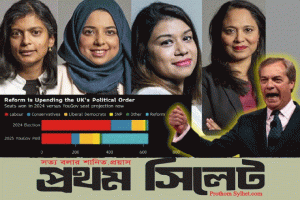 ব্রিটিশ রাজনীতিতে বাংলাদেশিদের উত্থান-পতনেরপূর্বাভাস