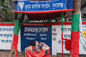 সুনামগঞ্জের জামাইপাড়ায় চালু হলো ‘মানবতার দেয়াল’