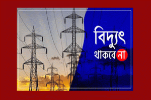 আজ ৯ ঘণ্টা বিদ্যুৎ থাকবে না সিলেটের যেসব এলাকায়