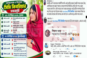 'সহকারী এমপি'র ভিআইপি সফরসূচি! হবিগঞ্জে সিমি কিবরিয়ার 'প্রটোকল' ঘিরে ট্রল