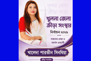 খুলনার ক্রীড়াঙ্গনে ভোটারদের নজর কাড়ছেন খালেদা পারভীন সিনথিয়া