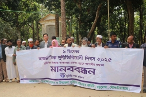 বড়লেখায় আন্তর্জাতিক দুর্নীতিবিরোধী দিবস উদযাপন
