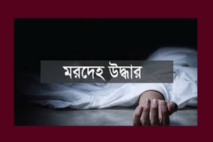 গোয়াইনঘাটে তৃতীয় লিঙ্গের ব্যক্তির মরদেহ উদ্ধার