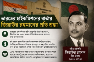 ভারতের হাইকমিশনের বার্তায় শহীদ রাষ্ট্রপতি জিয়াউর রহমানের প্রতি শ্রদ্ধা