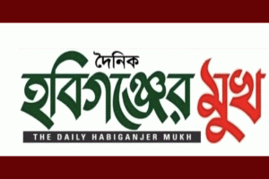 হবিগঞ্জে পলাতক সাবেক এমপির বিবৃতি প্রকাশ করায় পত্রিকার ডিক্লারেশন বাতিল