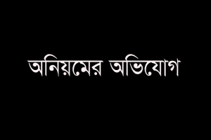 জামালগঞ্জে ক্ষতিগ্রস্ত কৃষকদের তালিকায় অনিয়মের অভিযোগ