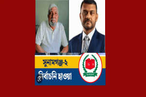 সুনামগঞ্জ-২ আসনে হলফনামায় চমক,৫ ভরি স্বর্ণে কোটি টাকার ঝলক!