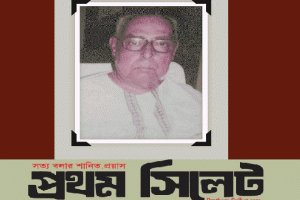 কীর্তিমান পুরুষ সিলেটের সাধু বাবু