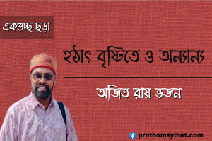 অজিত রায় ভজন এর একগুচ্ছ ছড়া ‘হঠাৎ বৃষ্টিতে ও অন‍্যান‍্য’