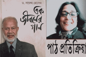 পাঠ প্রতিক্রিয়া : ‘এক জীবনের গান’ 