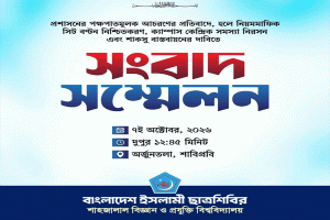 ৪ দফা দাবিতে শাবিপ্রবিতে ছাত্রশিবিরের সংবাদ সম্মেলন বুধবার