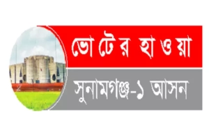 সুনামগঞ্জ–১: হাওরের ভোটের অঙ্কে সম্পদ, পেশা আর প্রভাব