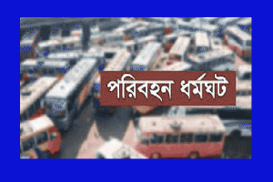 মঙ্গলবার থেকে সিলেটে পরিবহন ধর্মঘট শুরু