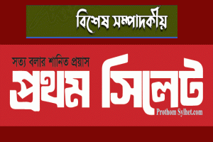প্রথমসিলেট.কম – সত্য বলুন, শক্তি অনুভব করুন