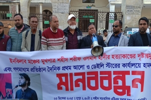 ওসমান হাদী হত্যার দৃষ্টান্তমূলক বিচার ও গণমাধ্যমে হামলার প্রতিবাদে সিলেটে মানববন্ধন