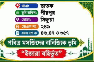 ছাতকে মসজিদের জমিতে দোকান,দখলমুক্তির দাবিতে ইউএনওর কাছে আবেদন