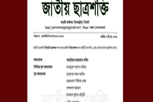 জাতীয় ছাত্রশক্তি সিলেট মহানগরের বিমানবন্দর থানা কমিটি অনুমোদন