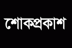 রংপুরে শিক্ষক পরিবারের নৃশংস হত্যাকাণ্ডে সম্মিলিত সামাজিক আন্দোলনের নিন্দা