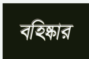 সুনামগঞ্জে ধামাইল উন্নয়ন পরিষদ থেকে ৪ কর্মী বহিষ্কার