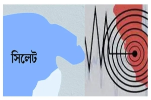 সিলেটে মৃদু ভূমিকম্প: মাত্রা ৪.১, উৎপত্তিস্থল ছাতক