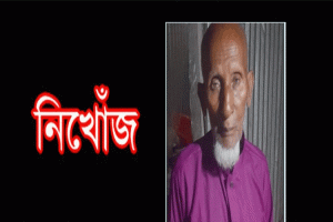 ১৬ দিন ধরে নিখোঁজ গোয়াইনঘাটের বৃদ্ধ ইরফান আলী