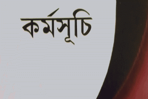 শুক্র ও শনিবার সিলেটের অনুষ্ঠান সূচী