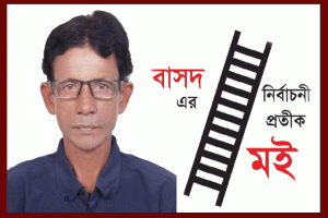হবিগঞ্জ-২: কৃষককে প্রার্থী করে ভোটযুদ্ধের শুরু বাসদের
