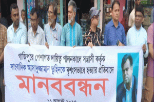 সাংবাদিক তুহিন হত্যার প্রতিবাদে সুনামগঞ্জ রিপোর্টার্স ইউনিটির মানববন্ধন