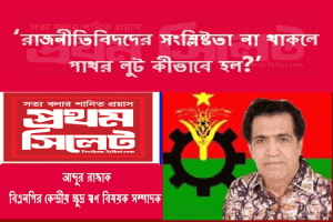 ‘রাজনীতিবিদদের সংশ্লিষ্টতা না থাকলে পাথর লুট কীভাবে হল?’