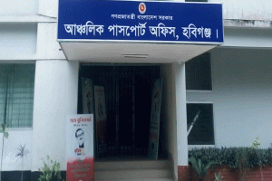 হবিগঞ্জ পাসপোর্ট অফিসে ভোগান্তি: ক্ষুব্ধ সেবাগ্রহীতার তোপের মুখে কর্তৃপক্ষ