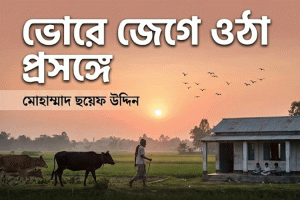 ভোরে জেগে ওঠা প্রসঙ্গে