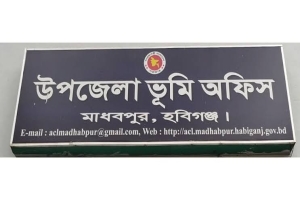মাধবপুরে এসিল্যান্ড অফিসে সার্ভেয়ার পদ শূন্য: সেবাপ্রত্যাশীদের ভোগান্তি চরমে