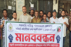 রেল কর্মকর্তা-কর্মচারীদের নিরাপত্তার দাবিতে সিলেটে মানববন্ধন