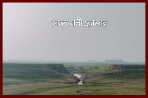 শান্তিগঞ্জে ফসল রক্ষা বাঁধের কাজ কাগজে–কলমে, ক্লোজারগুলো অরক্ষিত