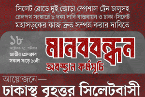 সিলেট রোডে নতুন ট্রেন চালুসহ ৮ দফা দাবি আদায়ে ঢাকায় বৃহত্তর সিলেটবাসীর সভা শনিবার
