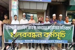 ইসলামী ব্যাংকের ব্যাংকিং ব্যবস্থা ধ্বংসের ষড়যন্ত্রের প্রতিবাদে বড়লেখায় মানববন্ধন